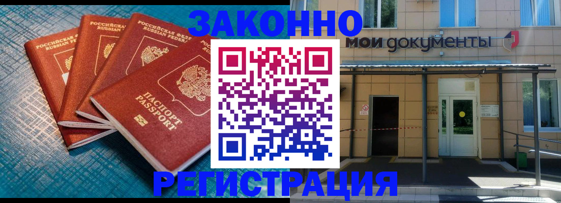 временная регистрация законно в Североморске